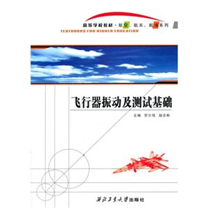 飞行器振动及测试基础