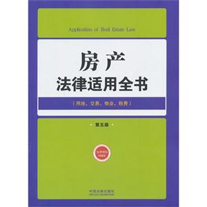 房产法律用全书-第五版-(用地.交易.物业.税费)