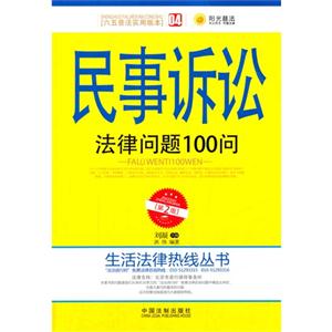 民事诉讼法律问题100问-[六五普法实用版本]-04-[第2版]