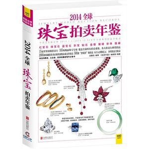 014全球珠宝拍卖年鉴"