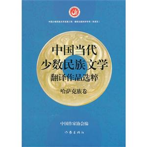 哈萨克族卷-中国当代少数民族文学翻译作品选粹