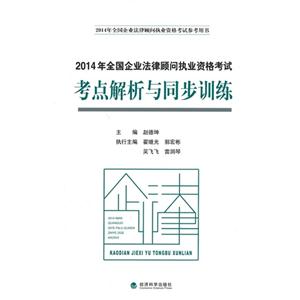 014企业法律顾问执业资格考试考点解析与同步训练"