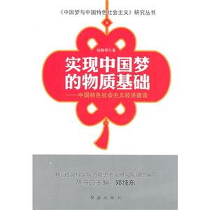 实现中国梦的物质基础-中国特色社会主义经济建设