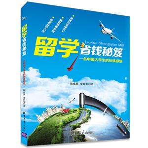 留学省钱秘笈-一名中国大学生的历练感悟