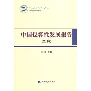 010-中国包容性发展报告"