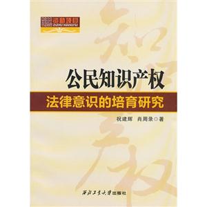 公民知识产权法律意识的培育研究