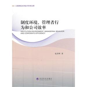 制度环境.管理者行为和公司效率