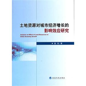 土地资源对城市经济增长的影响效应研究