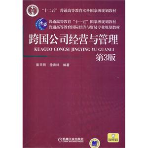 跨国公司经营与管理-第3版