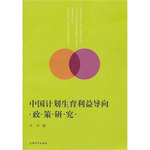 中国计划生育利益导向政策研究