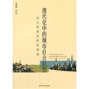 现代化中的城市社会转型:历史图景及研究视角