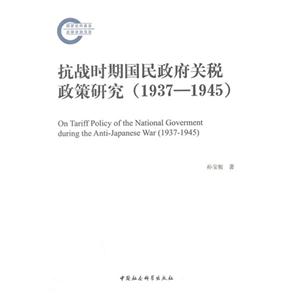 937-1945-抗战时期国民政府关税政策研究"