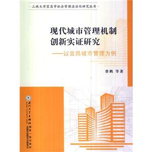 现代城市管理机制创新实证研究-以宜昌城市管理为例