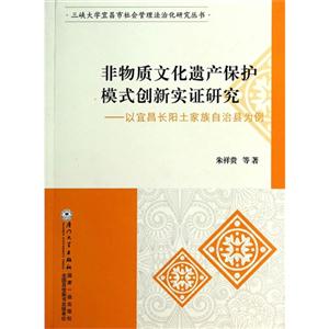 非物质文化遗产保护模式创新实证研究-以宜昌长阳土家族自治县为例