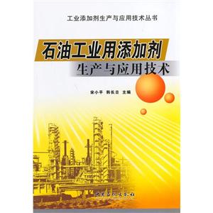 石油工业用添加剂生产与应用技术