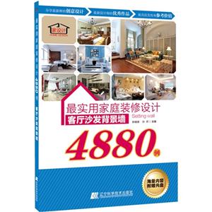 客厅沙发背景墙-最实用家庭装修设计4880例-(附赠光盘)