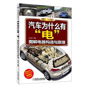 汽车为什么有电-图解电器构造有原理