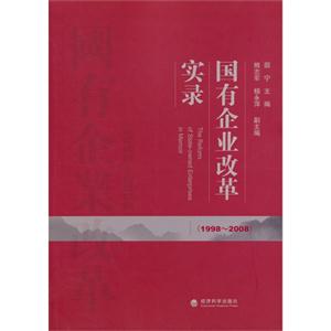 998-2008-国有企业改革实录"
