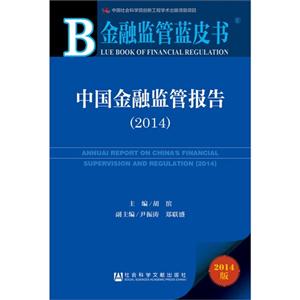 014-中国金融监管报告-金融监管蓝皮书-2014版"
