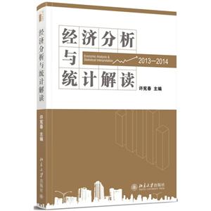 013-2014-经济分析与统计解读"