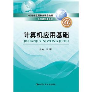 计算机应用基础(21世纪远程教育精品教材·公共基础课系列)