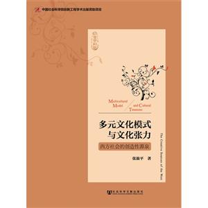 多元文化模式与文化张力:西方社会的创造性源泉:the creative sources of the west