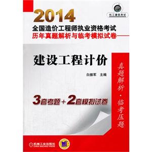 014-建设工程计价-全国造价工程师执业资格考试历年真题解析与临考模拟试"