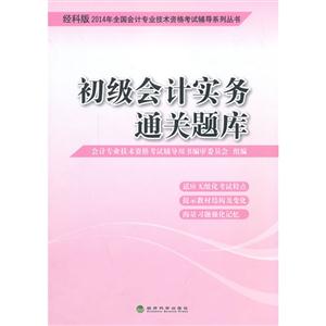 2018年初级会计实务初级经硷_经科版2018年初级会计职称考试教材辅导用书初级会计实务精讲精练...(3)