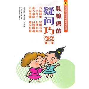 乳腺病的疑问巧答