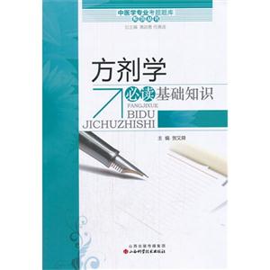 方剂学必读基础知识