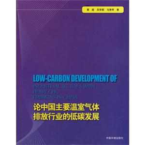 论中国主要温室气体排放行业的低发展