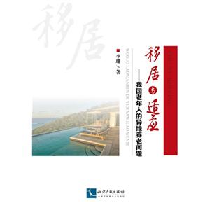 移居与适应-我国老年人的异地养老问题