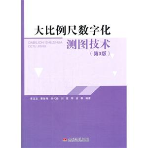 大比例尺数字化测图技术-(第3版)