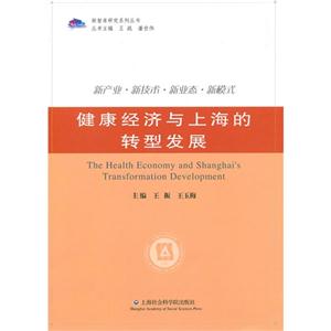 健康经济与上海的转型发展