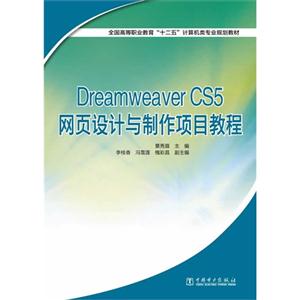 Dreamweaver CS5网页设计与制作项目教程