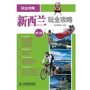 新西兰玩全攻略-第2版