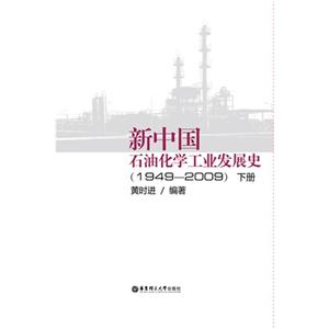 949-2009-新中国石油化学工业发展史-下册"