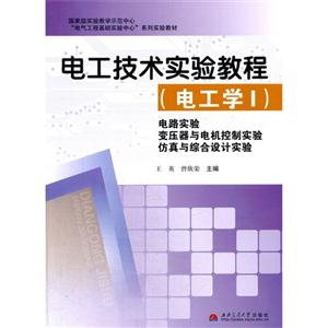 电工学I-电路实验 变压器与电机控制实验 仿真与综合设计实验-电工技术实验教程