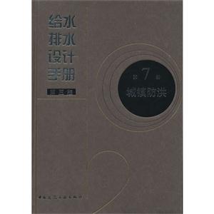 给水排水设计手册:第7册:城镇防洪