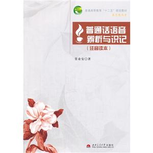 普通话语音辨析与识记:注音读本