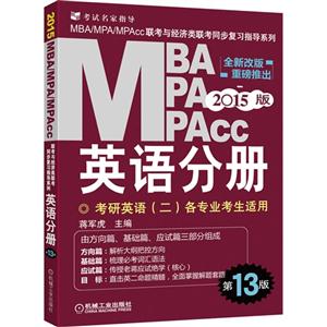 2015MBA MPA MPACC联考英语分册(第13版发)