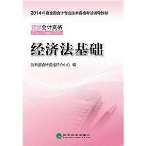 经济法基础-初级会计资格