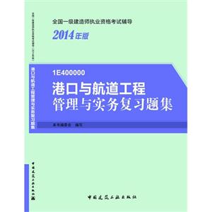 “(高折扣)2014年一级建造师”港口与航道工程管理与实务复习题集