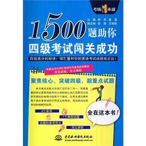 500题助你四级考试闯关成功"