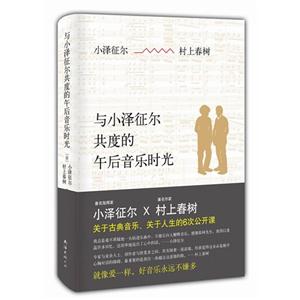 与小泽征尔共度的午后音乐时光