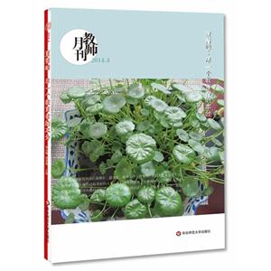 教师月刊-夏青峰:尽一个教育者的本分-2014.4
