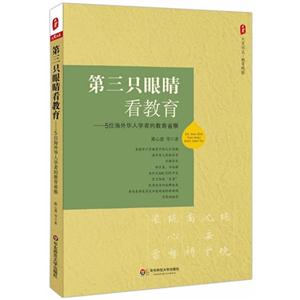 第三只眼晴看教育-5位海外华人学者的教育省察