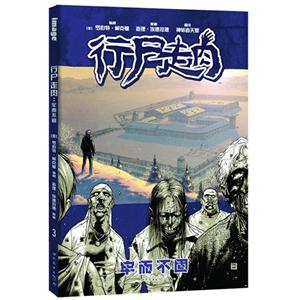 牢而不固-行尸走肉