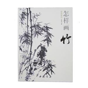 怎样画竹-国画基础