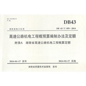 DB 43/T 859-2014-ٹ·繤̸Ԥư취